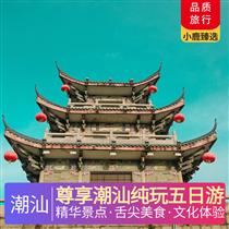 尊享潮汕純玩五日游(五鉆合府莊園酒店 ，市區豪華四鉆康鉑酒店 ，五鉆臨江酒店)
